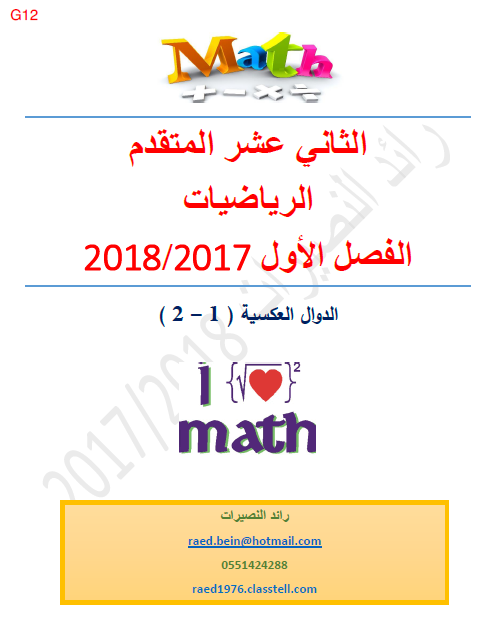 أوراق عمل (الدوال العكسية 1-2)