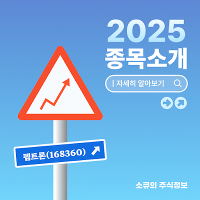 펨트론(168360)