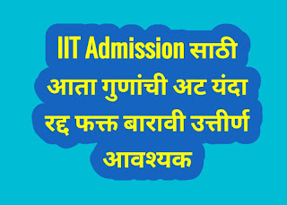 IIT Admission साठी आता गुणांची अट यंदा रद्द फक्त बारावी उत्तीर्ण आवश्यक