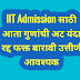 IIT Admission साठी आता गुणांची अट यंदा रद्द फक्त बारावी उत्तीर्ण आवश्यक