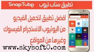 تحميل SnapTube أفضل وأسرع وأسهل تطبيق مجاني لتحميل الفيديو و مقاطع الصوت من YouTube للأندرويد