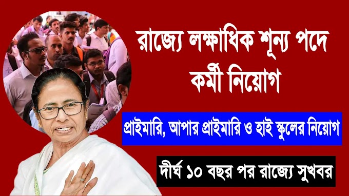 পশ্চিমবঙ্গের প্রায় লক্ষাধিক শূন্য পদে শিক্ষক নিয়োগ, চলতি বছরে একাধিক নিয়োগ রাজ্যে | WBSSC, Primary, Upper Primary Teacher Recruitment 