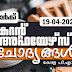 LD Clerk | Daily Current Affairs | Malayalam | 19 Apr 2022