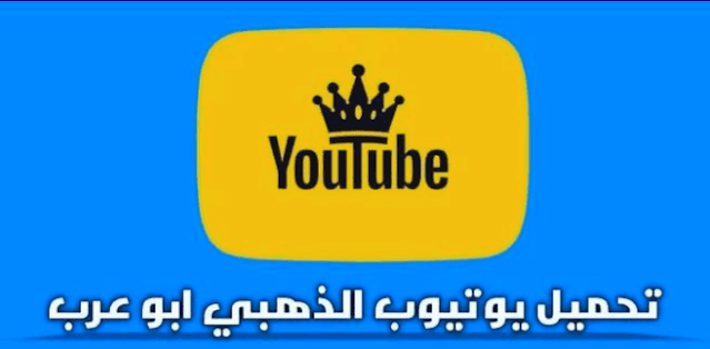 تحميل اليوتيوب الذهبي 2023 V3.0 ابو عرب YouTube Gold premium Apk مهكر بدون اعلانات للاندرويد أخر إصدار مجاناً من ميديا فاير