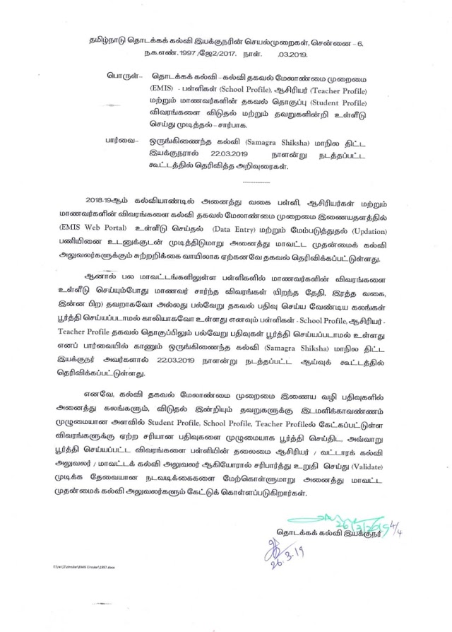 கல்வி தகவல் மேலாண்மை முறைமை (EMIS) - பள்ளிகள் (SCHOOL PROFILE) ஆசிரியர் (TEACHER PROFILE) மற்றும் மாணவர்களின் தகவல் தொகுப்பு (STUDENT PROFILE) விவரங்களை விடுதல் மற்றும் தவறுகளின்றி உள்ளீடு செய்து முடித்தல் சார்ந்து இயக்குநரின் செயல்முறைகள் 