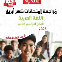 مراجعة كتاب سندباد فى اللغة العربية اختبار ابريل بالاجابات للصف الاول الاعدادى الترم الثانى 2025 pdf