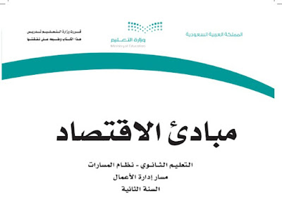 تحميل كتاب مبادئ الاقتصاد 1444 ثاني ثانوي مسارات السنة الثانية السعودية