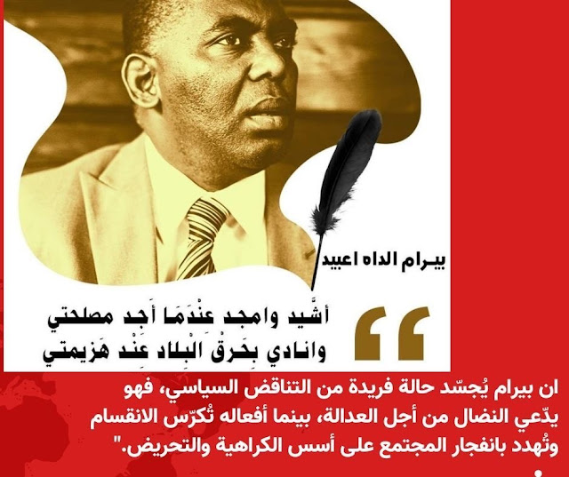 بيرام : رمز الانتهازية السياسية في موريتانيا