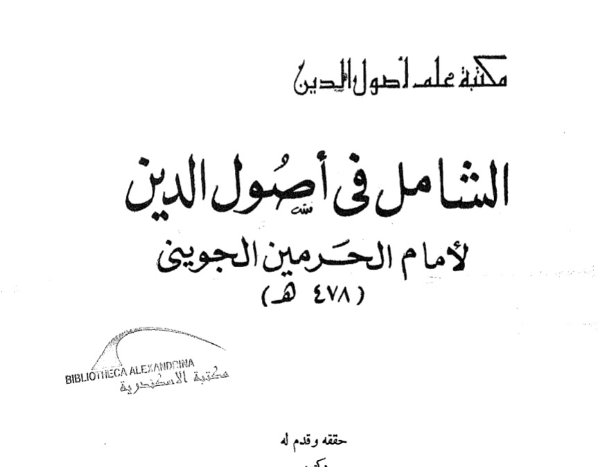 الشامل في أصول الدين