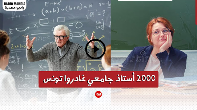 قرابة 2000 أستاذ جامعي غادروا تونس لتوفير ظروف أفضل