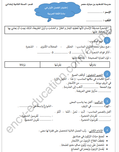 اختبار في اللغة العربية للسنة الثانية ابتدائي 