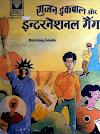 राजन इकबाल और इंटरनेशनल गैंग पीडीऍफ़ पुस्तक | Rajan Iqbal Aur International Gang PDF Comic Book In Hindi 
