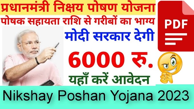 Nikshay Poshan Yojana 2023 registration : निक्षय पोषण सरकार हर महीने दे रही है 500रु