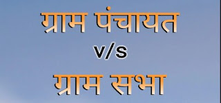 ग्राम सभा और ग्राम पंचायत के बीच में अंतर । Difference between Gram Sabha and Gram Panchayat in Hindi