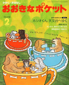 おおきなポケット 2011年 02月号 [雑誌]