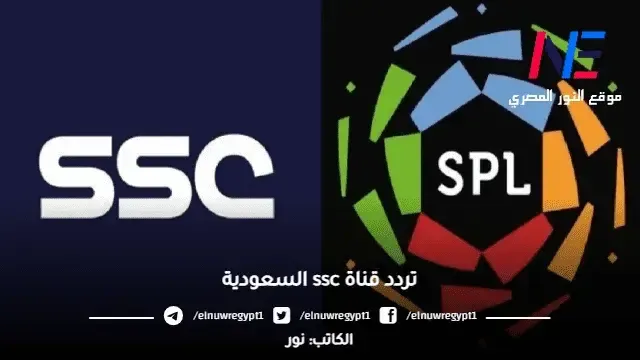 تردد قناة ssc الرياضية السعودية الناقلة لدوري روشن السعودي - تردد قنوات SSC sport 2023 الرياضية السعودية
