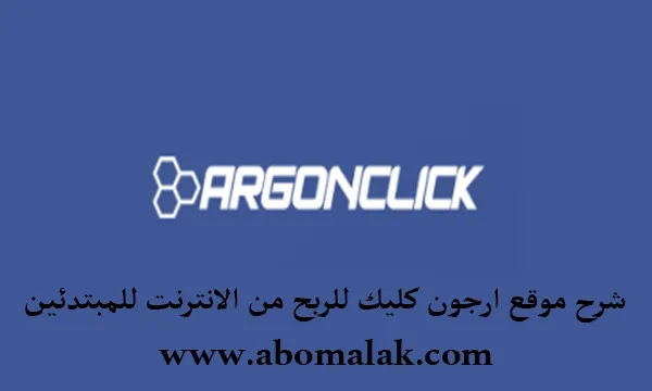 شرح موقع ArgonClick للربح من الانترنت عن طريق مشاهدة الاعلانات