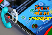 যেভাবে ফাঁস হয় ফোনআলাপ !