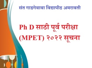 संत गाडगेबाबा विद्यापीठ अमरावती  Ph D साठी पूर्व परीक्षा (MPET) २०२२ परीक्षा  सूचना