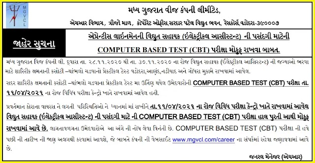 MGVCL Vidyut Sahayak (Electrical Assistant) Recruitment 2021 Computer Based Test (CBT) Update