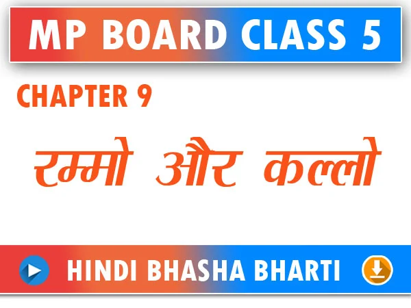 MP Board Class 5 Hindi Bhasha Bharti Chapter 9 Rammo aur Kallo