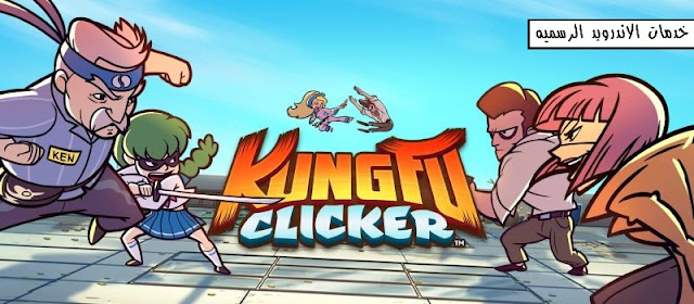 تحميل لعبه Kung Fu Clicker مهكره