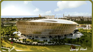 ملعب لوسيل lusail-stadium