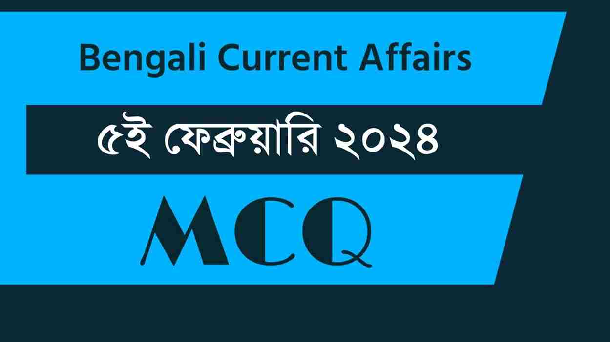 5th February 2024 Current Affairs in Bengali