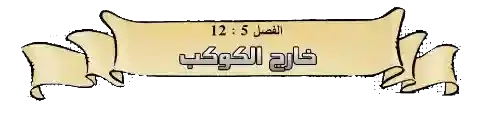 الجزء رقم خمسة من السلسلة عن برج العذراء كامل