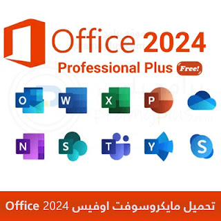 تحميل مايكروسوفت اوفيس 2024 Microsoft Office