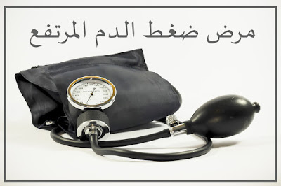 مرض ضغط الدم المرتفع أسباب وأعراض وعلاج و وقايه