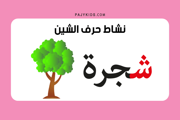 حرف الشين للاطفال