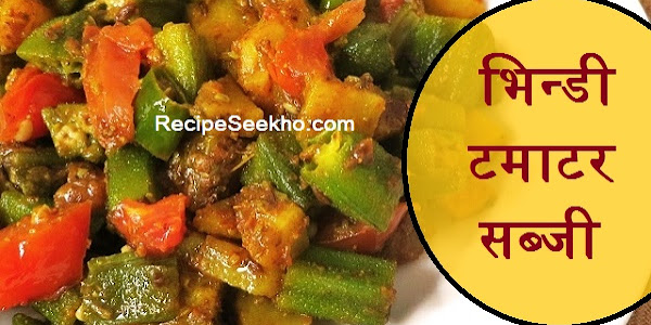 भिन्डी टमाटर सब्जी बनाने की विधि - Tomato Bhindi Sabzi Recipe In Hindi