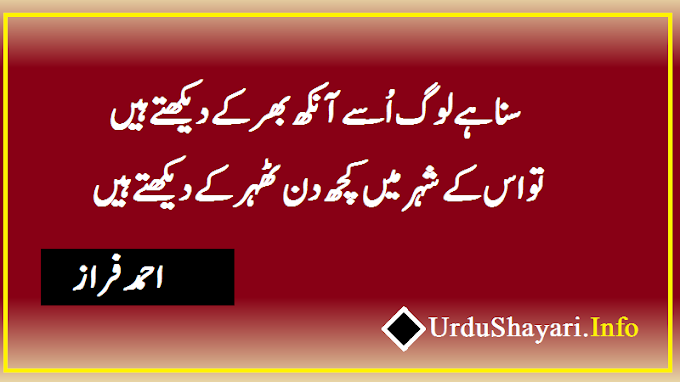 Suna Hai Log Usay Poetry In Urdu (Ahmad Faraz Ghazal )