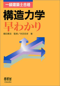 構造力学早わかり―一級建築士合格