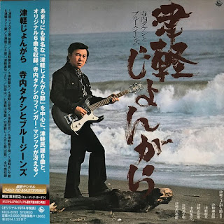 Takeshi Terauchi & Blue Jeans ‎ “Tsugaru Jongara”  “津軽じょんがら” 1974 Japan Beat,Surf Rock,Psych Rock