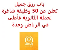 تعلن مبادرة باب رزق جميل, عن توفر 50 وظيفة شاغرة لحملة الثانوية فأعلى, للعمل في الرياض وجدة. وذلك للوظائف التالية: 1- صانع قهوة  (5 وظائف): - الخبرة: سنة واحدة على الأقل من العمل في المجال. 2- ميكانيكي – كهربائي سيارات  (15 وظيفة): - المؤهل العلمي: دبلوم في الميكانيكا, كهربائي. 3- مسؤول إداري  (10 وظائف): - المؤهل العلمي: بكالوريوس. - الخبرة: سنة واحدة على الأقل من العمل في المجال. 4- مسؤول خدمة عملاء  (10 وظائف): - المؤهل العلمي: دبلوم. - الخبرة: سنة واحدة على الأقل من العمل في المجال. 5- مسؤول مبيعات  (10 وظائف). - المؤهل العلمي: الثانوية. - الخبرة: سنة واحدة على الأقل من العمل في المجال. للتـقـدم لأيٍّ من الـوظـائـف أعـلاه اضـغـط عـلـى الـرابـط هنـا.     اشترك الآن في قناتنا على تليجرام   أنشئ سيرتك الذاتية   شاهد أيضاً: وظائف شاغرة للعمل عن بعد في السعودية    شاهد أيضاً وظائف الرياض   وظائف جدة    وظائف الدمام      وظائف شركات    وظائف إدارية   وظائف هندسية                       لمشاهدة المزيد من الوظائف قم بالعودة إلى الصفحة الرئيسية قم أيضاً بالاطّلاع على المزيد من الوظائف مهندسين وتقنيين  محاسبة وإدارة أعمال وتسويق  التعليم والبرامج التعليمية  كافة التخصصات الطبية  محامون وقضاة ومستشارون قانونيون  مبرمجو كمبيوتر وجرافيك ورسامون  موظفين وإداريين  فنيي حرف وعمال  شاهد يومياً عبر موقعنا وظائف السعودية 2021 وظائف السعودية لغير السعوديين وظائف السعودية اليوم وظائف شركة طيران ناس وظائف شركة الأهلي إسناد وظائف السعودية للنساء وظائف في السعودية للاجانب وظائف السعودية تويتر وظائف اليوم وظائف السعودية للمقيمين وظائف السعودية 2020 مطلوب مترجم مطلوب مساح وظائف مترجمين اى وظيفة أي وظيفة وظائف مطاعم وظائف شيف ما هي وظيفة hr وظائف حراس امن بدون تأمينات الراتب 3600 ريال وظائف hr وظائف مستشفى دله وظائف حراس امن براتب 7000 وظائف الخطوط السعودية وظائف الاتصالات السعودية للنساء وظائف حراس امن براتب 8000 وظائف مرجان المرجان للتوظيف مطلوب حراس امن دوام ليلي الخطوط السعودية وظائف المرجان وظائف اي وظيفه وظائف حراس امن براتب 5000 بدون تأمينات وظائف الخطوط السعودية للنساء طاقات للتوظيف النسائي التخصصات المطلوبة في أرامكو للنساء الجمارك توظيف مطلوب محامي لشركة وظائف سائقين عمومي وظائف سائقين دينات البنك السعودي الفرنسي وظائف وظائف حراس امن براتب 6000 وظائف البريد السعودي وظائف حراس امن مطلوب محامي شروط الدفاع المدني 1442 وظائف كودو نتائج قبول الدفاع المدني 1442 حراس امن ارامكو روان للحفر جدارة جداره الدفاع المدني حراسات امنية وظائف سوق مفتوح البنك الفرنسي توظيف وظائف سعودة بدون تأمينات وظائف البنك الفرنسي وظائف حارس امن هيئة سوق المال توظيف وظائف وزارة التعليم 1442 وظائف تخصص القانون وظائف تخصص ادارة اعمال وظائف الحراسات الأمنية في المدارس ساعد البنك السعودي الفرنسي توظيف مطلوب مستشار قانوني هيئة السوق المالية توظيف وظائف فني كهرباء وظائف امن وسلامه وظائف قريبة مني وظائف ادارة اعمال حارس امن البنك الاهلي توظيف ارامكو حديثي التخرج وظائف هندسية البريد السعودي توظيف العمل عن طريق الإنترنت للنساء مطلوب عارض أزياء رجالي 2020 عمل على الانترنت براتب شهري وظائف عبر الانترنت وظيفة عن طريق النت مضمونة وظائف اون لاين للطلاب وظائف تسويق الكتروني عن بعد فني تكييف وتبريد وظائف من البيت وظائف على الإنترنت للطلاب وظائف للطلاب عن بعد وظيفة تسويق الكتروني من المنزل وظائف عن بعد للطلاب عمل عن بعد للنساء وظائف تسويق الكتروني للنساء مطلوب خياطة من المنزل وظائف أمازون من المنزل مطلوب كاتب محتوى وظائف اونلاين وظائف اون لاين للنساء وظائف عن بعد من المنزل وظائف من المنزل مطلوب باريستا وظائف عن بعد براتب 10000 وظائف عن بعد وظائف جوجل من المنزل وظيفة من المنزل براتب شهري اريد وظيفة مكاتب محاسبة تطلب محاسبين للتدريب وظائف تسويق الكتروني وظيفة من المنزل براتب 7500 وظائف عن بعد للنساء كيف ابحث عن عمل في الانترنت وظائف عن بعد براتب ثابت وظيفة من المنزل براتب 6000 ريال فرصة عمل لكبار السن في أي مكان مواقع توظيف مجانية وظيفه عن بعد وظائف ترجمة من المنزل 2020 طاقات وظائف عن بعد وظائف توصيل طلبات مطلوب موديل للتصوير وظفني الآن ابحث عن وظيفة مطلوب طباخ منزلي اليوم وظائف امن ليلي اريد وظيفه وظفني الان وظائف للنساء عن بعد مواقع البحث عن عمل مواقع بحث عن عمل وظيفة مدخل بيانات عن بعد jobs internet job home perfume medical freelance seo freelance laravel freelance hr freelance