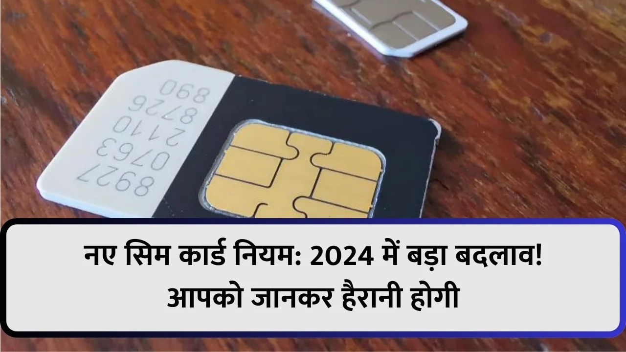 नए सिम कार्ड नियम: 2024 में बड़ा बदलाव! आपको जानकर हैरानी होगी