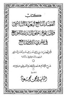 القصد النافع لبغية الناشيء والبارع على الدرر اللوامع في مقرئ الإمام نافع