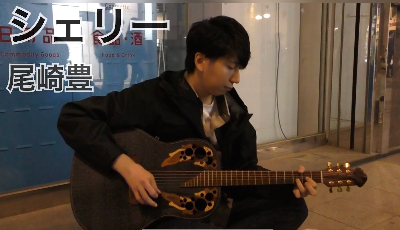 さなまるが路上に座って尾崎豊の『シェリー』をギターで弾き語りしている