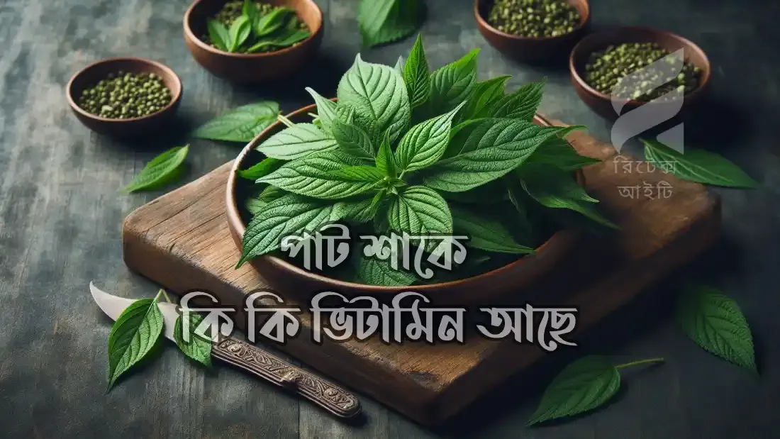 পাট-শাকে-কি-কি-ভিটামিন-আছে