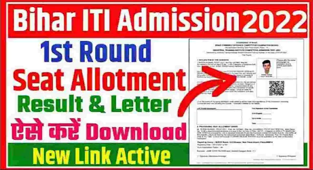 Bihar ITI 1st Round Provisional Seat Allotment Letter 2022