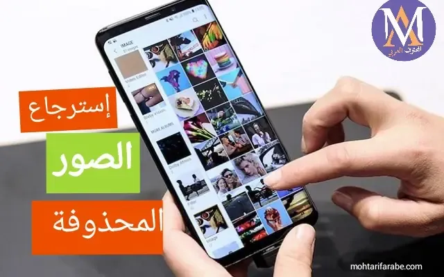 أفضل التطبيقات المجربة لإسترجاع كل الصور والملفات المحذوفة من هاتفك مجانا