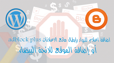 اضافة اعلام للزوار بإبطال مانع الاعلانات adblock plus لكل من وردبريس وبلوجر و المنتديات additional-inform-visitors-of-invalidation-blocker-ads-adblock-plus-or-add-site-to-the-regulation-of-white-to-