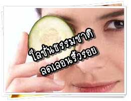 โลชั่นธรรมชาติลดเลือนริ้วรอย