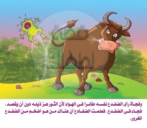 قصة الثور والضفدع المغرور