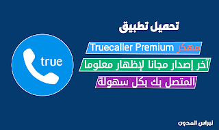 تحميل تطبيق Truecaller Pro No Ads مدفوع | حمل برنامج Truecaller لإظهار كافة المعلومات عن المتصل بك 2020، تحميل تطبيق Truecaller Premium + No Ads For Android  لإظهار معلومات عن المتصل بك كاملة 2020