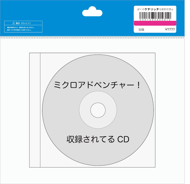 【ディズニーのCD・まとめ】東京ディズニーランド　「ミクロアドベンチャー！」のテーマが聴けるCDは？