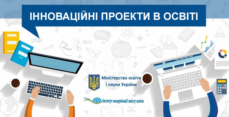 Інноваційні проекти в освіті