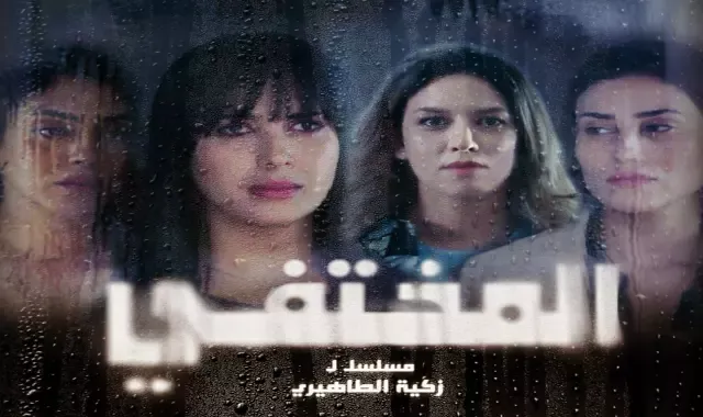 المسلسل المغربي "المختفي" جديد القناة الثانية